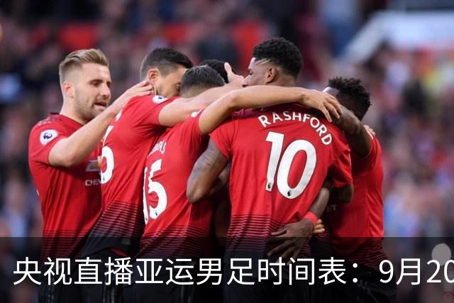 央视直播亚运男足时间表：9月20日13点CCTV5+播中国PK伊朗，首轮同3分争B组头名