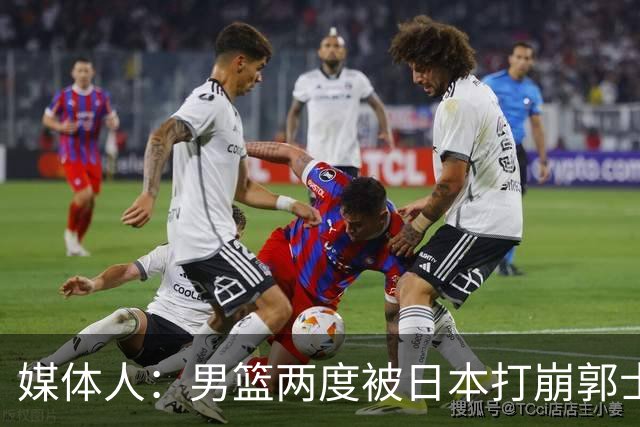 媒体人：男篮两度被日本打崩郭士强应担责 我觉得可以提前换帅