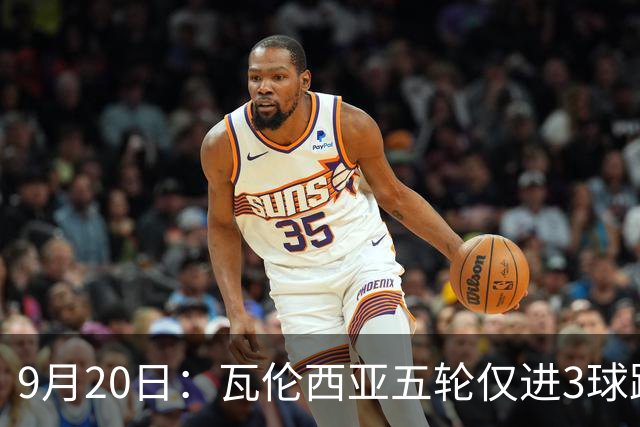 9月20日：瓦伦西亚五轮仅进3球跌至西甲第14距降级区仅两分，主力伤缺替补仅贡献1助攻